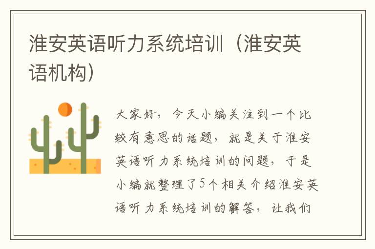 淮安英语听力系统培训(淮安英语机构)