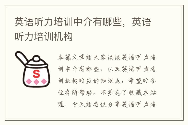 英语听力培训中介有哪些,英语听力培训机构