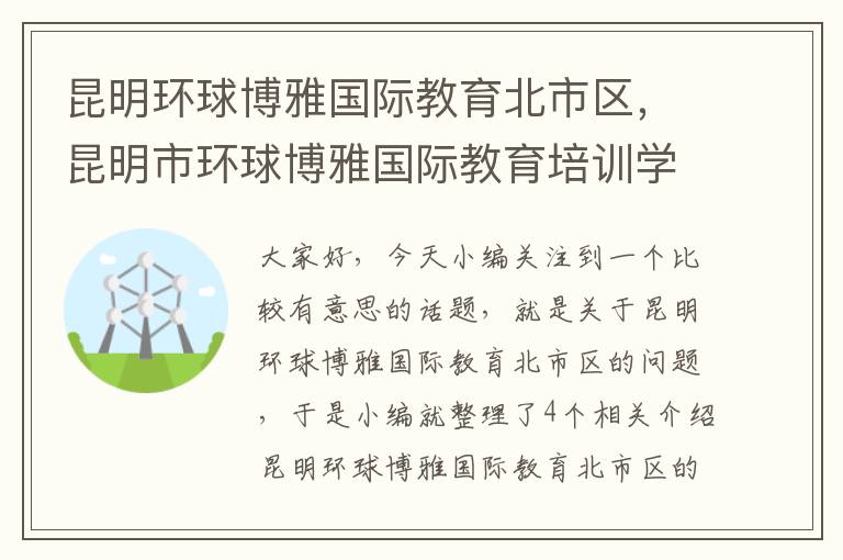昆明环球博雅国际教育北市区,昆明市环球博雅国际教育培训学校