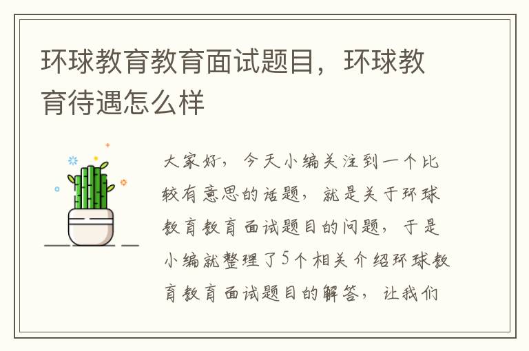 环球教育教育面试题目,环球教育待遇怎么样