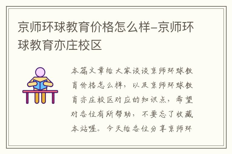 京师环球教育价格怎么样-京师环球教育亦庄校区