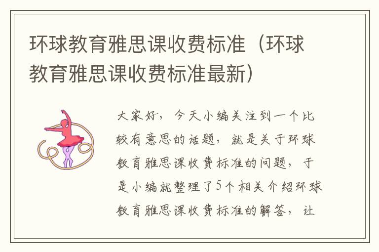 环球教育雅思课收费标准（环球教育雅思课收费标准最新）