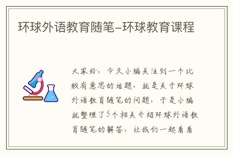 环球外语教育随笔-环球教育课程