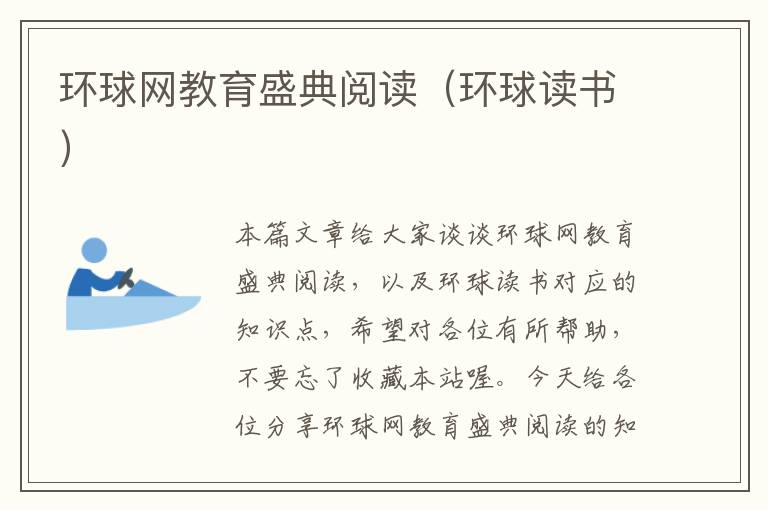 环球网教育盛典阅读（环球读书）