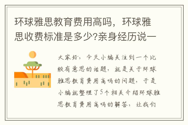 环球雅思教育费用高吗，环球雅思收费标准是多少?亲身经历说一说
