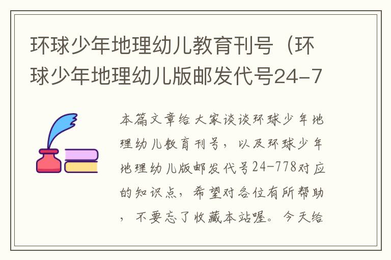 环球少年地理幼儿教育刊号（环球少年地理幼儿版邮发代号24-778）