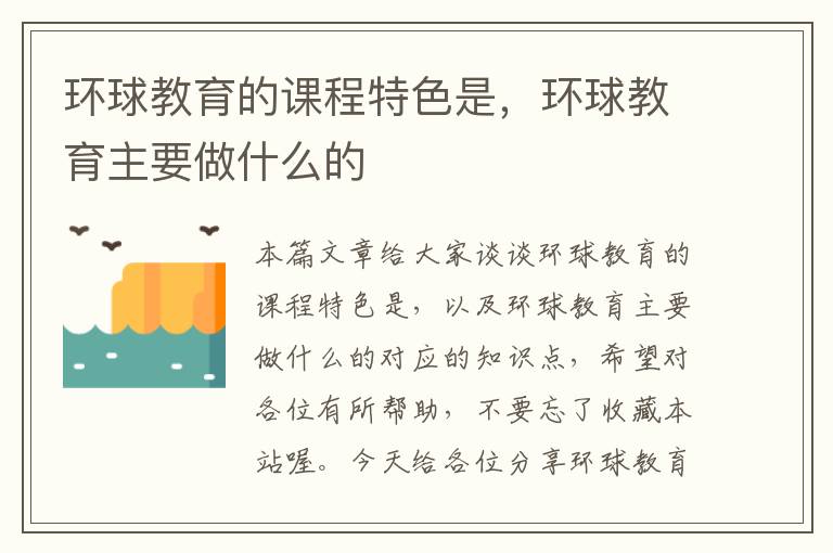 环球教育的课程特色是，环球教育主要做什么的