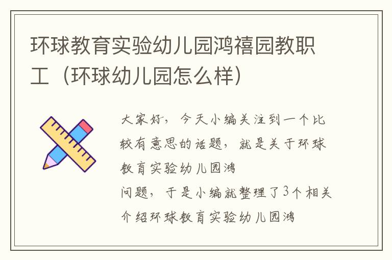 环球教育实验幼儿园鸿禧园教职工（环球幼儿园怎么样）