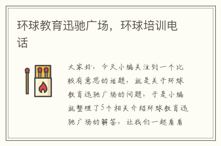 环球教育迅驰广场，环球培训电话
