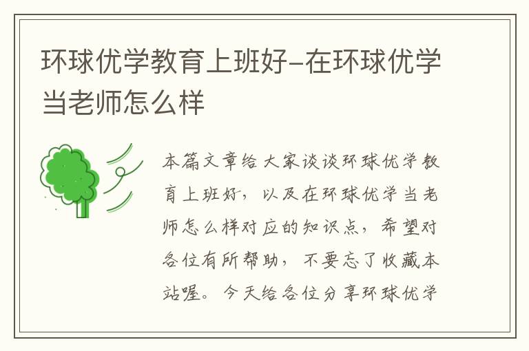 环球优学教育上班好-在环球优学当老师怎么样