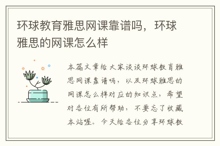 环球教育雅思网课靠谱吗,环球雅思的网课怎么样