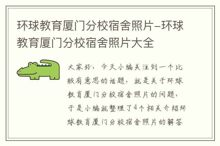 环球教育厦门分校宿舍照片-环球教育厦门分校宿舍照片大全