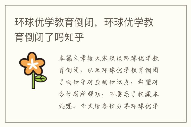 环球优学教育倒闭,环球优学教育倒闭了吗知乎