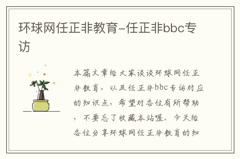 环球网任正非教育-任正非bbc专访