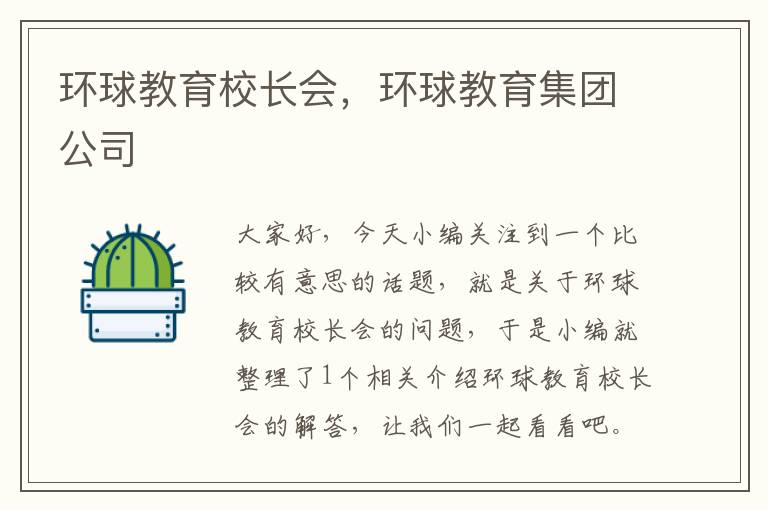 环球教育校长会,环球教育集团公司