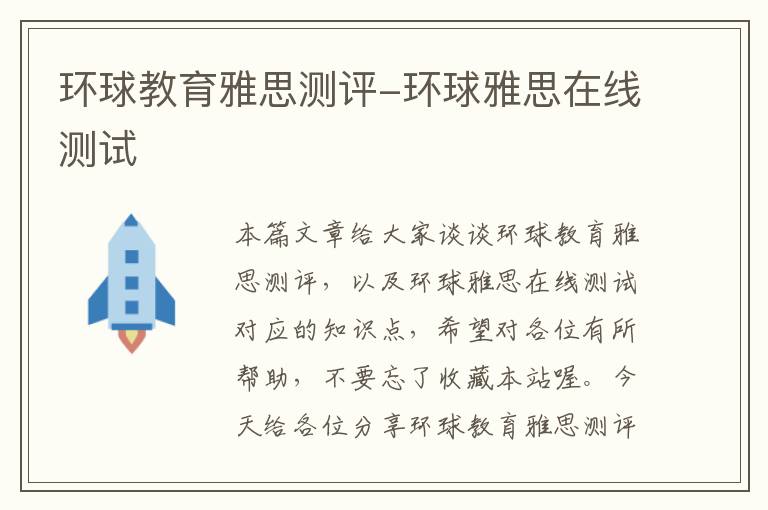 环球教育雅思测评-环球雅思在线测试