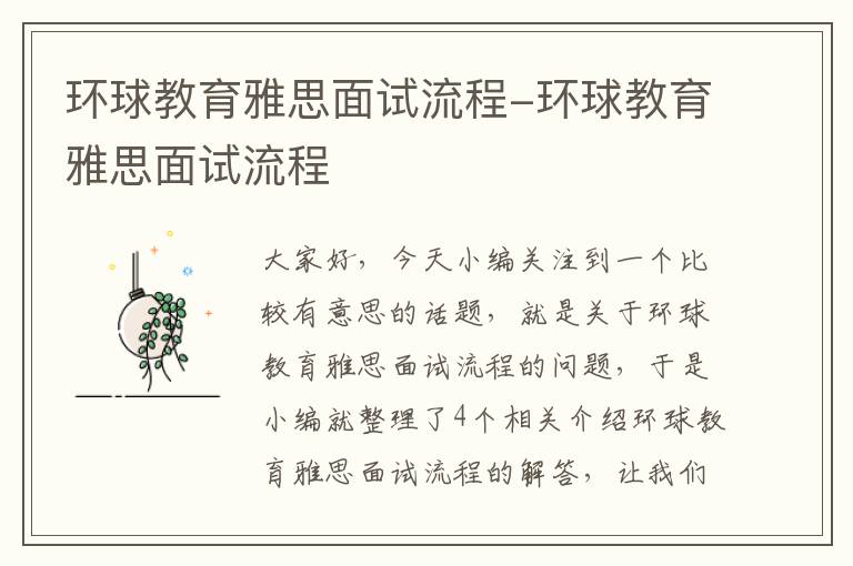 环球教育雅思面试流程-环球教育雅思面试流程