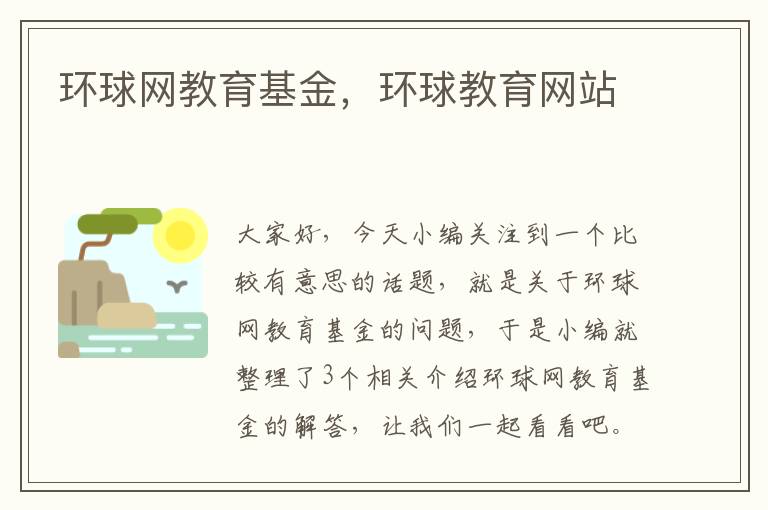 环球网教育基金，环球教育网站