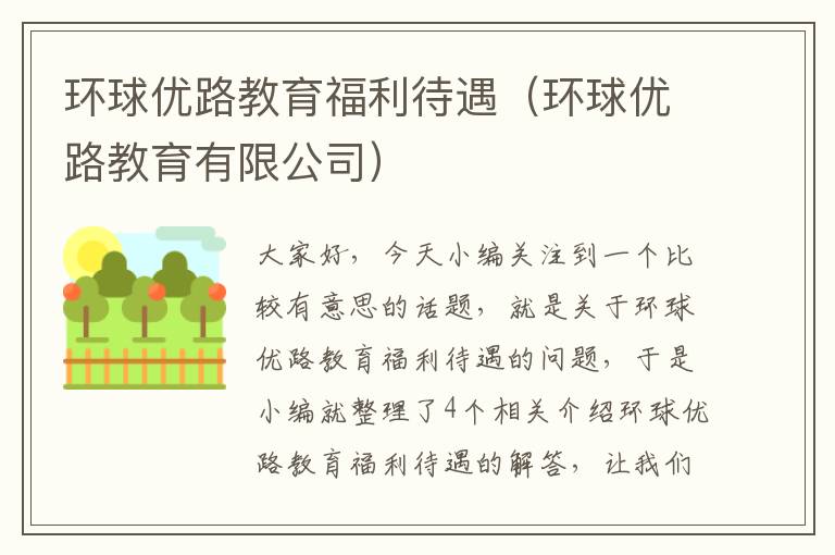 环球优路教育福利待遇(环球优路教育有限公司)
