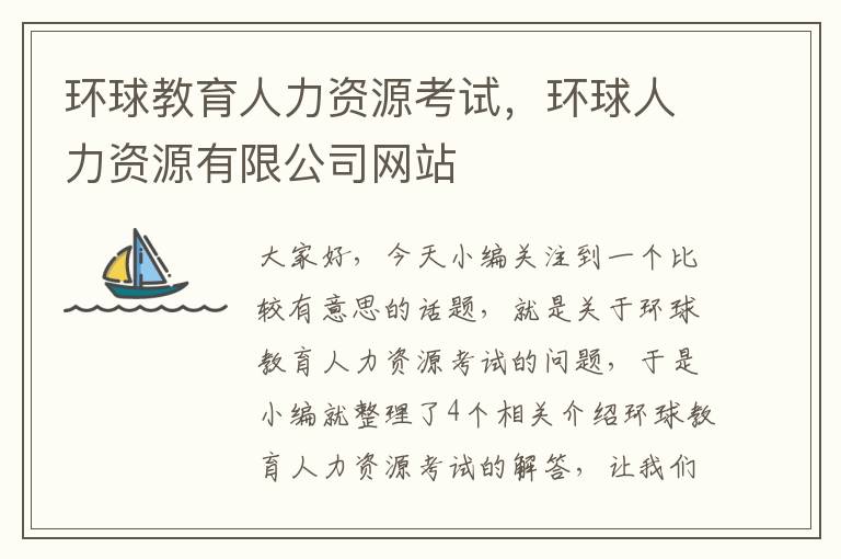 环球教育人力资源考试,环球人力资源有限公司网站