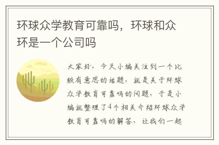 环球众学教育可靠吗,环球和众环是一个公司吗