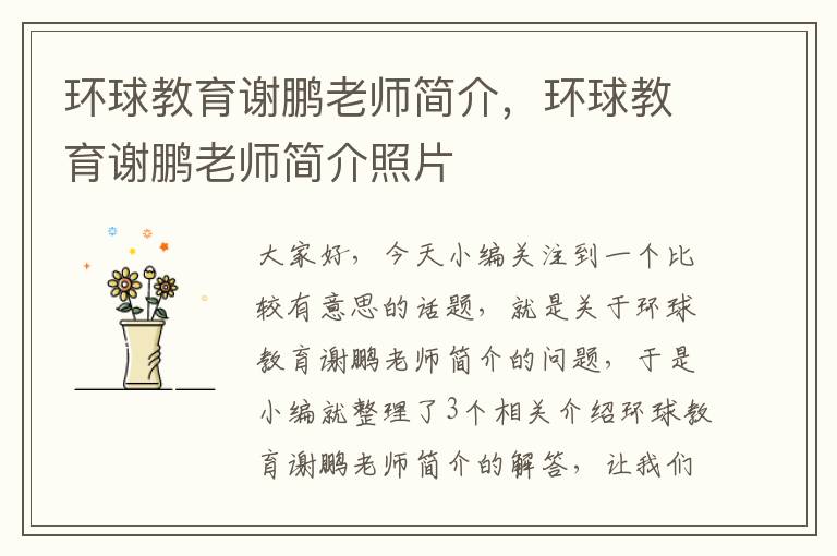 环球教育谢鹏老师简介,环球教育谢鹏老师简介照片