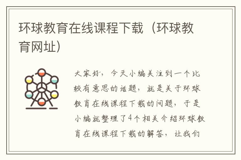 环球教育在线课程下载（环球教育网址）