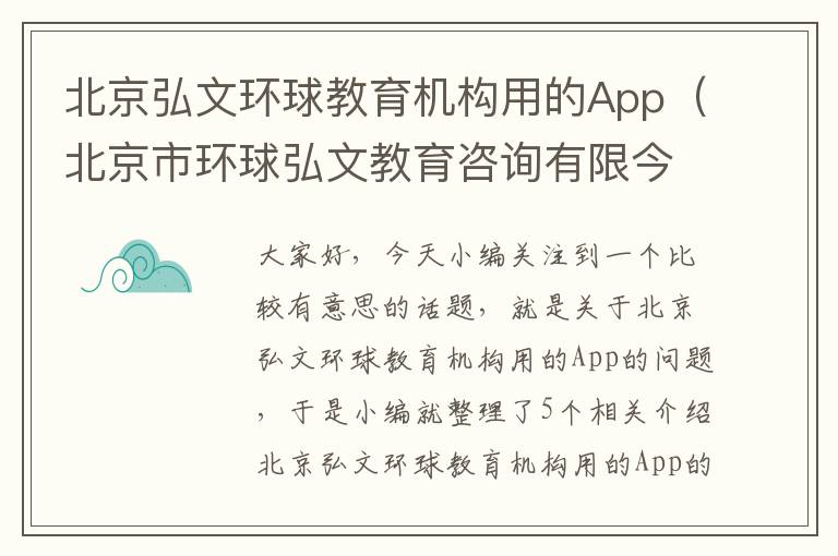 北京弘文环球教育机构用的App（北京市环球弘文教育咨询有限今司这个公司怎么样）