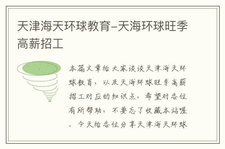 天津海天环球教育-天海环球旺季高薪招工