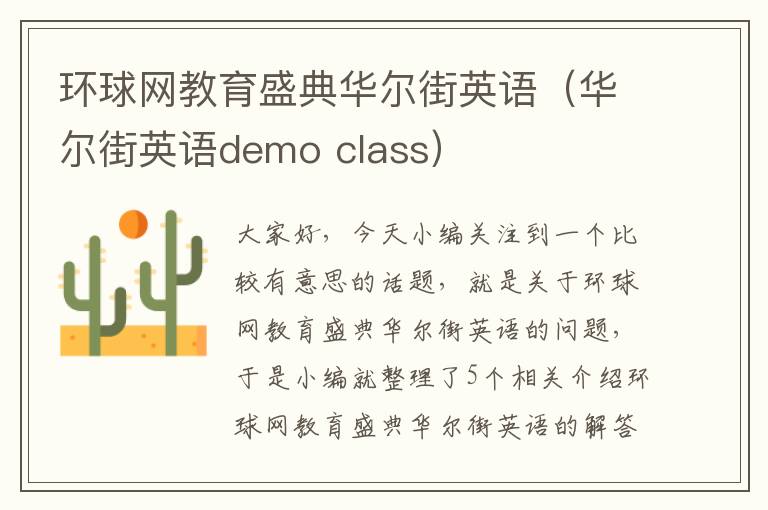 环球网教育盛典华尔街英语（华尔街英语demo class）