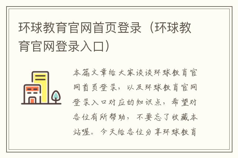 环球教育官网首页登录（环球教育官网登录入口）