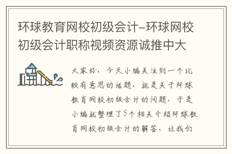 环球教育网校初级会计-环球网校初级会计职称视频资源诚推中大网校好