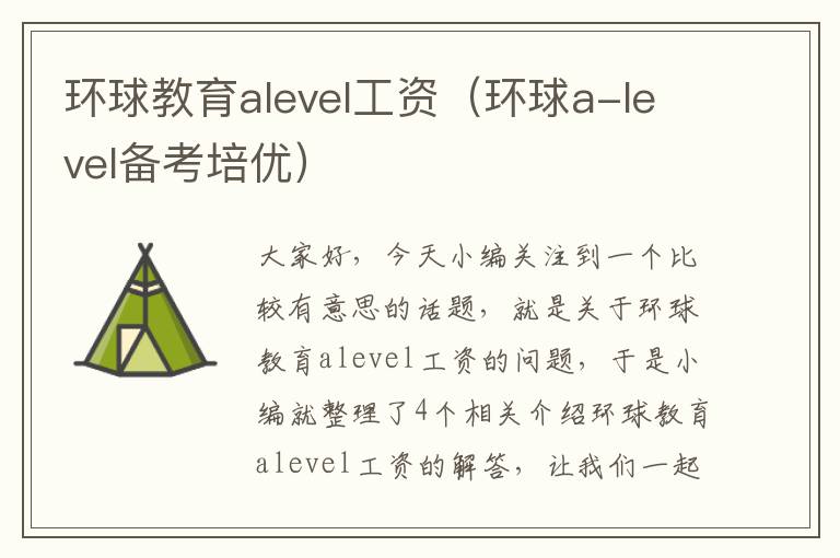 环球教育alevel工资(环球a-level备考培优)