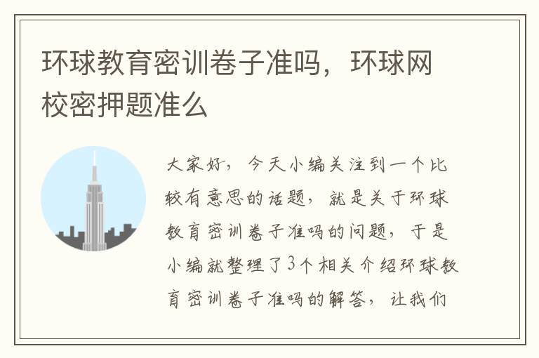 环球教育密训卷子准吗,环球网校密押题准么