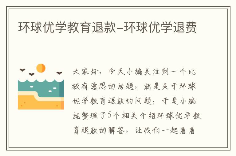环球优学教育退款-环球优学退费