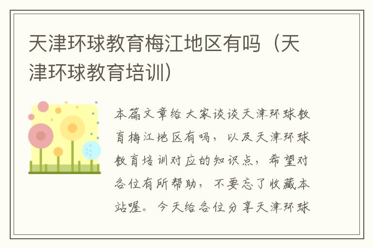 天津环球教育梅江地区有吗（天津环球教育培训）