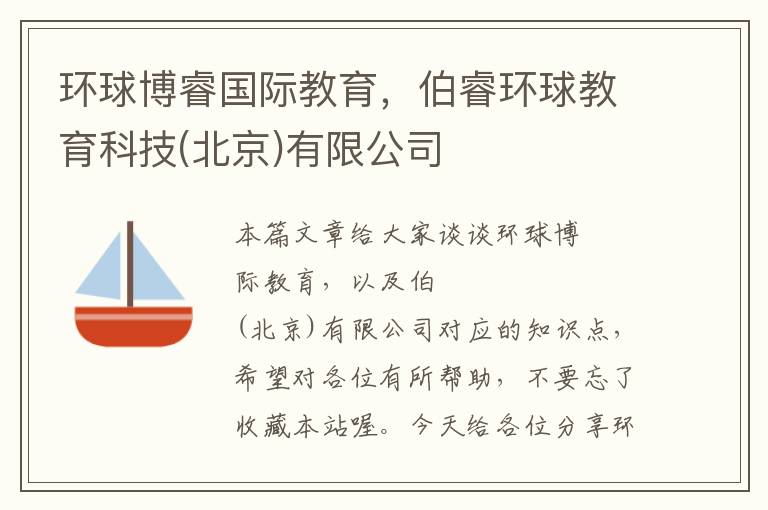 环球博睿国际教育，伯睿环球教育科技(北京)有限公司
