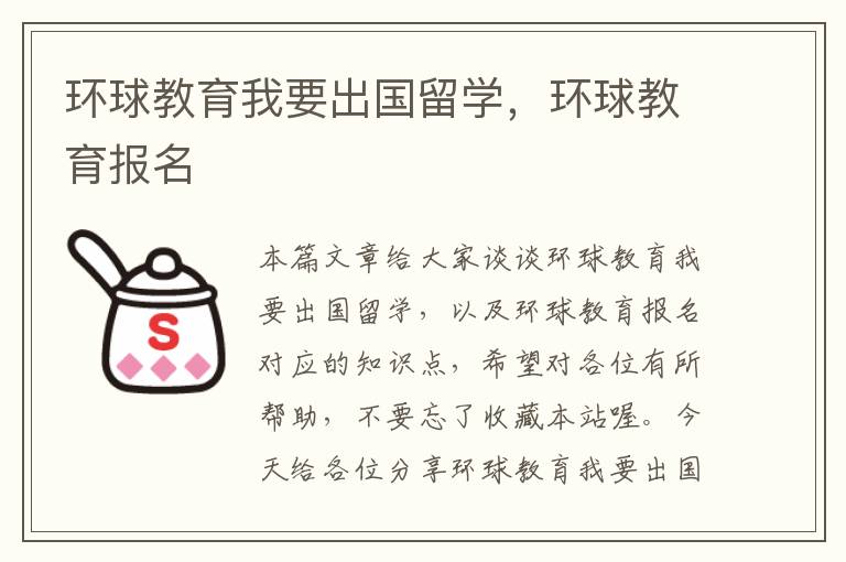 环球教育我要出国留学,环球教育报名