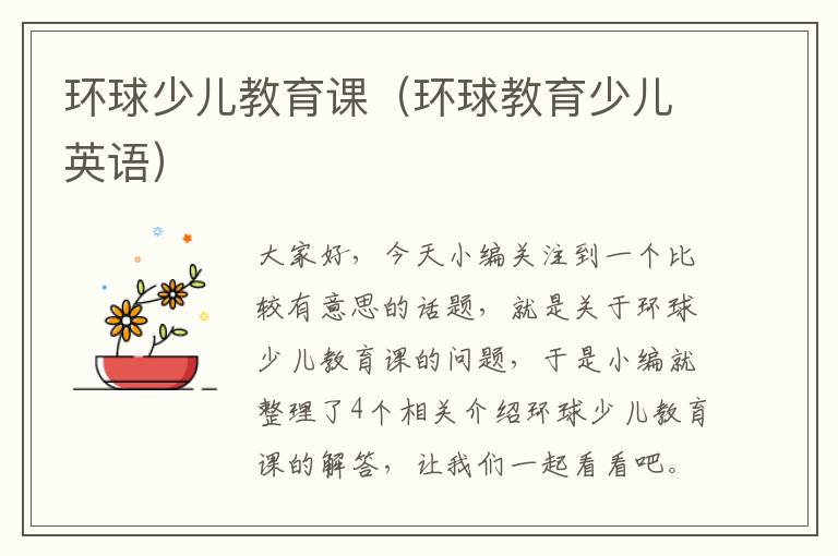 环球少儿教育课(环球教育少儿英语)