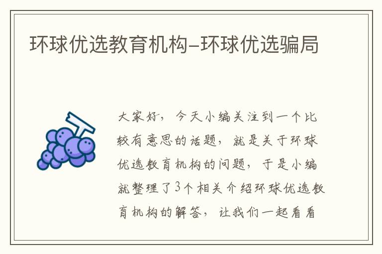 环球优选教育机构-环球优选骗局