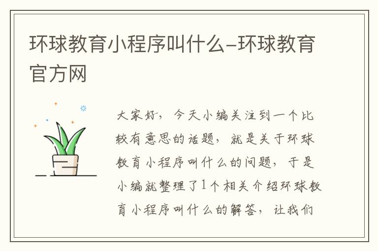 环球教育小程序叫什么-环球教育官方网