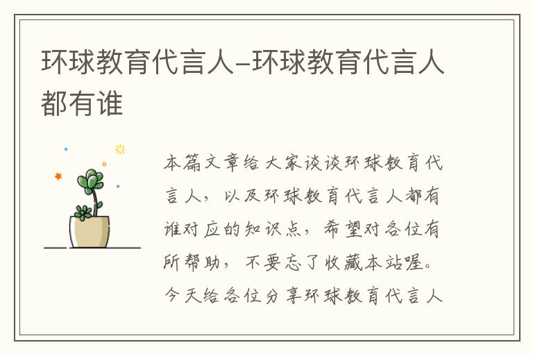 环球教育代言人-环球教育代言人都有谁