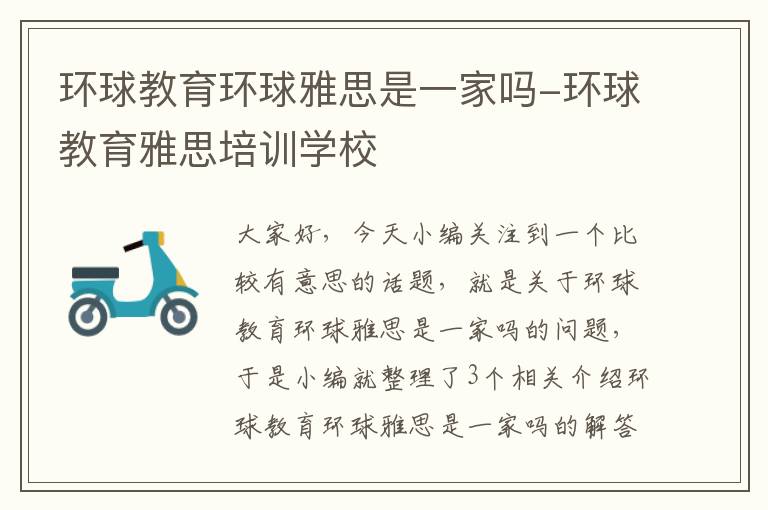 环球教育环球雅思是一家吗-环球教育雅思培训学校