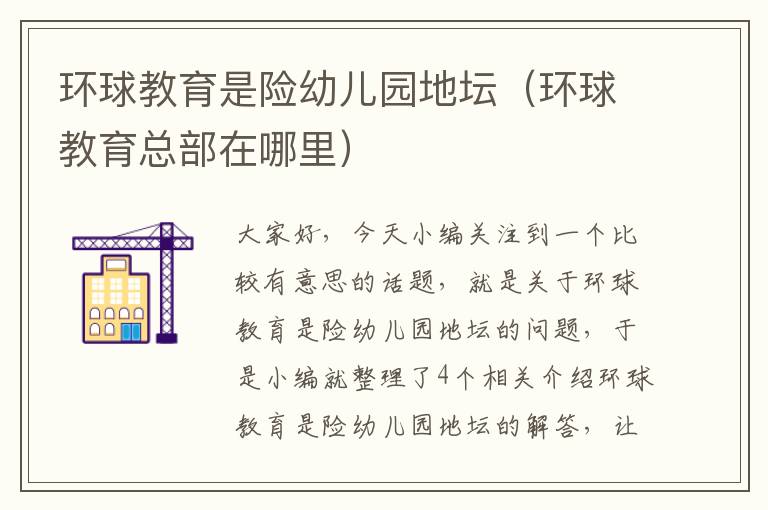 环球教育是险幼儿园地坛(环球教育总部在哪里)