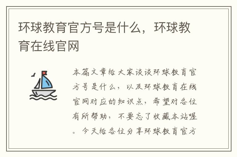 环球教育官方号是什么,环球教育在线官网