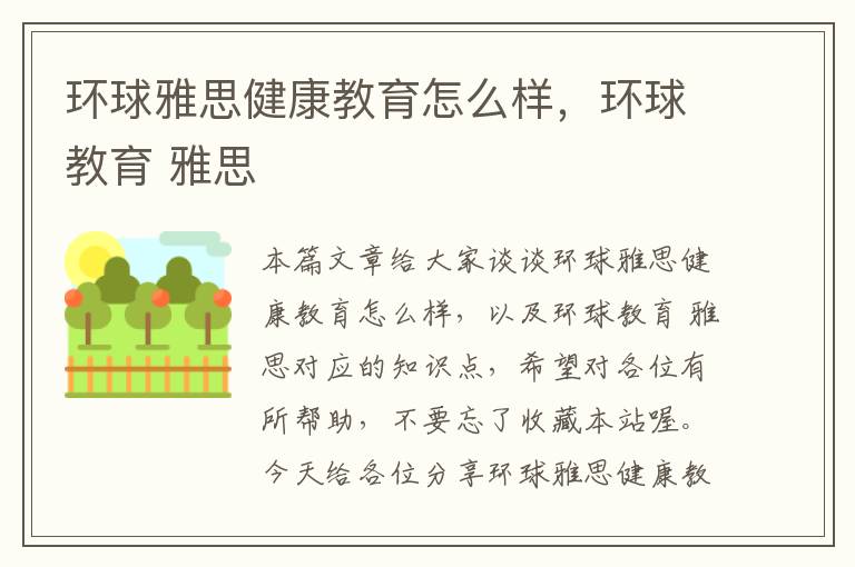 环球雅思健康教育怎么样，环球教育 雅思