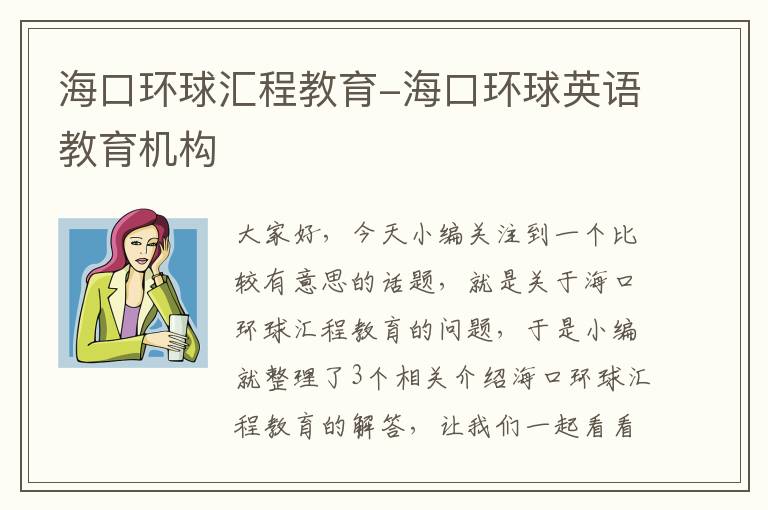 海口环球汇程教育-海口环球英语教育机构