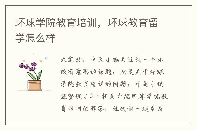 环球学院教育培训，环球教育留学怎么样