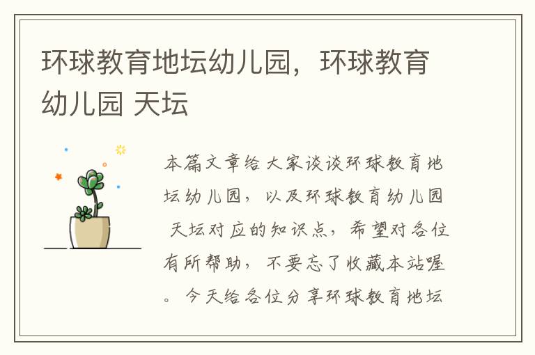 环球教育地坛幼儿园,环球教育幼儿园 天坛