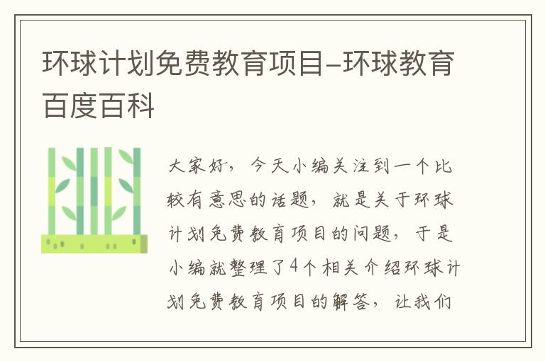 环球计划免费教育项目-环球教育百度百科